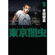 東京闇虫(5)（白泉社） [電子書籍]