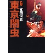 東京闇虫(6)（白泉社） [電子書籍]