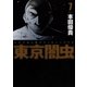 東京闇虫(7)（白泉社） [電子書籍]