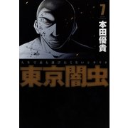 東京闇虫(7)（白泉社） [電子書籍]