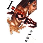 東京闇虫 -2nd scenario-パンドラ(1)（白泉社） [電子書籍]