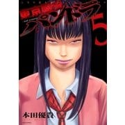 東京闇虫 -2nd scenario-パンドラ(5)（白泉社） [電子書籍]