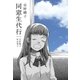 同窓生代行─売野機子作品集・2─（白泉社） [電子書籍]