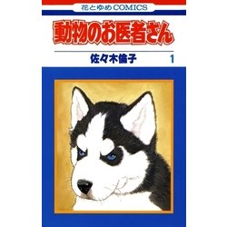 ヨドバシ Com 動物のお医者さん 1 白泉社 電子書籍 通販 全品無料配達