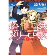 燈港(トウラン)メリーローズ(1)（白泉社） [電子書籍]