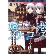 燈港(トウラン)メリーローズ(2)（白泉社） [電子書籍]