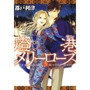 燈港(トウラン)メリーローズ(3)（白泉社） [電子書籍]