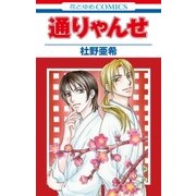 通りゃんせ（白泉社） [電子書籍]