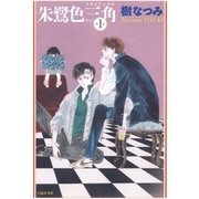 朱鷺色三角(1)（白泉社） [電子書籍]