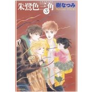 朱鷺色三角(3)（白泉社） [電子書籍]