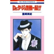 Dr.クージョ危機一髪！！(1)（白泉社） [電子書籍]