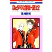 Dr.クージョ危機一髪！！(2)（白泉社） [電子書籍]