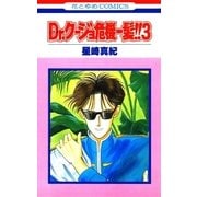 Dr.クージョ危機一髪！！(3)（白泉社） [電子書籍]