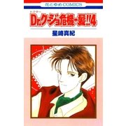 Dr.クージョ危機一髪！！(4)（白泉社） [電子書籍]