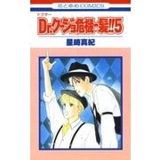 Dr.クージョ危機一髪！！(5)（白泉社） [電子書籍]