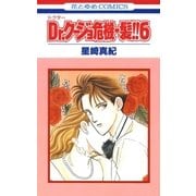 Dr.クージョ危機一髪！！(6)（白泉社） [電子書籍]