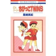 Dr.クージョ・ちびっこTWINS（白泉社） [電子書籍]