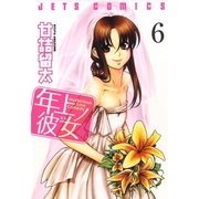 年上ノ彼女(ヒト)(6)（白泉社） [電子書籍]