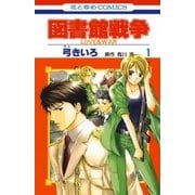 図書館戦争 LOVE＆WAR(1)（白泉社） [電子書籍]