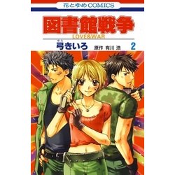 ヨドバシ Com 図書館戦争 Love War 2 白泉社 電子書籍 通販 全品無料配達