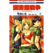 図書館戦争 LOVE＆WAR(2)（白泉社） [電子書籍]