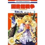図書館戦争 LOVE＆WAR(3)（白泉社） [電子書籍]