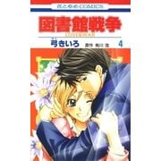 図書館戦争 LOVE＆WAR(4)（白泉社） [電子書籍]