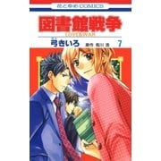 図書館戦争 LOVE＆WAR(7)（白泉社） [電子書籍]