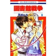 図書館戦争 LOVE＆WAR(8)（白泉社） [電子書籍]