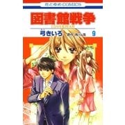 図書館戦争 LOVE＆WAR(9)（白泉社） [電子書籍]