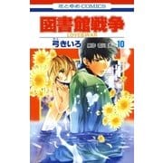 図書館戦争 LOVE＆WAR(10)（白泉社） [電子書籍]