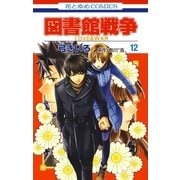 図書館戦争 LOVE＆WAR(12)（白泉社） [電子書籍]