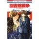 図書館戦争 LOVE＆WAR(13)（白泉社） [電子書籍]