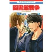 図書館戦争 LOVE＆WAR(14)（白泉社） [電子書籍]