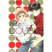隣のDOUBLE（白泉社） [電子書籍]