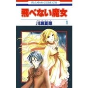 飛べない魔女(1)（白泉社） [電子書籍]