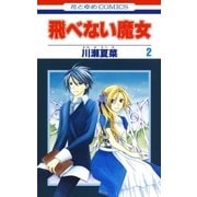 飛べない魔女(2)（白泉社） [電子書籍]