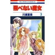 飛べない魔女(3)（白泉社） [電子書籍]