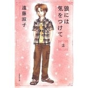 狼には気をつけて(2)（白泉社） [電子書籍]