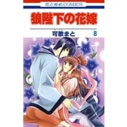 狼陛下の花嫁(8)（白泉社） [電子書籍]