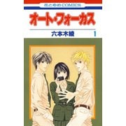 オート・フォーカス(1)（白泉社） [電子書籍]