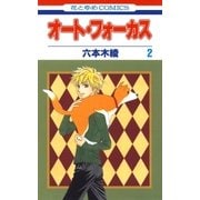 オート・フォーカス(2)（白泉社） [電子書籍]
