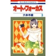 オート・フォーカス(3)（白泉社） [電子書籍]