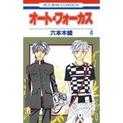 オート・フォーカス(4)（白泉社） [電子書籍]