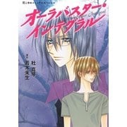 オーラバスター・インテグラル（白泉社） [電子書籍]