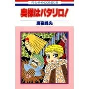 奥様はパタリロ！（白泉社） [電子書籍]