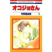 オコジョさん(2)（白泉社） [電子書籍]
