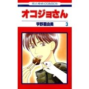 オコジョさん(3)（白泉社） [電子書籍]