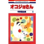 オコジョさん(4)（白泉社） [電子書籍]