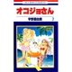 オコジョさん(7)（白泉社） [電子書籍]
